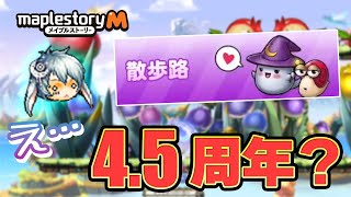 【メイプルM】ついに4.5周年アップデートの散歩路公開！！と思ったら…⁉