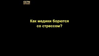 Вместе победим коронавирус! Китайский опыт. Шестая часть