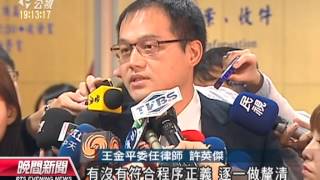 20131204公視晚間新聞－王金平遭撤黨籍案 台北地院首開庭