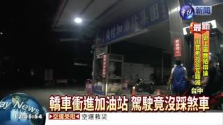 轎車撞進加油站 女員工捲車底