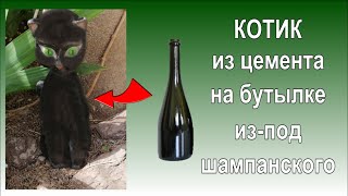 Котик из цемента на бутылке  Садовые фигуры своими руками