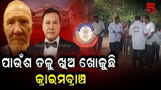 ରୁଷ ପର୍ଯ୍ୟଟକଙ୍କ ମୃତ୍ୟୁ ଘଟଣାର ଦ୍ୱିତୀୟ ଦିନରେ ତଦନ୍ତ କରୁଛି କ୍ରାଇମବ୍ରାଞ୍ଚ