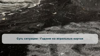 Суть ситуации / Гадаем на игральных картах