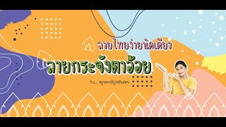 ลายไทยง่ายนิดเดียว : ลายกระจังตาอ้อย by ครูของขวัญขยันสอน