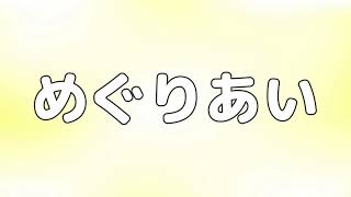 【合唱曲】めぐりあい / 歌詞付き【182/200】