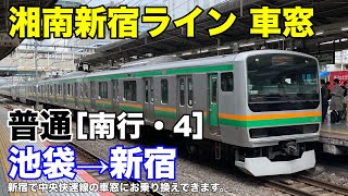 湘南新宿ライン 車窓［南行・4］池袋→新宿