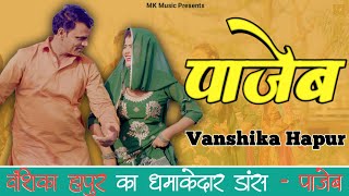 Vanshika Hapur ka New Viral Dance - Pajeb | Vanshika Hapur | Mahesh Khatana | Babita Chaudhary