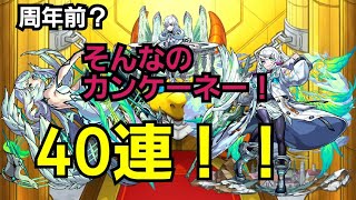 新限定カノン！周年前？そんなのカンケーネー！40連(´・ω・｀)【モンスト】