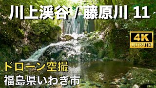 【ドローン撮影】【4K】川上渓谷・藤原川（11）常磐（藤原町地区）/福島県いわき市 / Japan Drone【空撮】