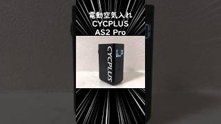 簡単楽チン電動ミニポンプ CYCPLUS AS2Pro #PR #CYCPLUS #AS2PRO #ロードバイク #shorts