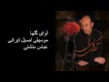 موسیقی اصیل ایرانی آوای گلها. آواز  سه گاه (عباس منشئی)در مکتب اصفهان