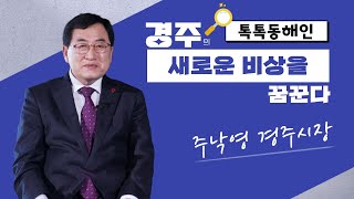 경주의 새로운 비상을 꿈꾼다 \