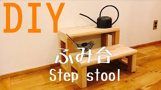 【DIY】踏み台（Step stool）の作り方