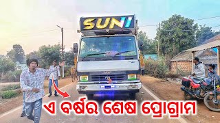 Dj Suni Professional 2024 Last Day Program | ଏ ବର୍ଷର ଶେଷ ପ୍ରୋଗ୍ରାମ | By OPS