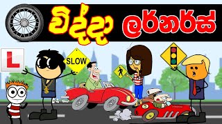 විද්දා ලර්නර්ස් 🚦🚦 funny video | Sinhala Cartoon | dubbing cartoon | sinhala joke video | ukkun bro