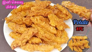 உருளைக்கிழங்கு இருக்கா வெறும் 2 பொருளில்/ KFC style fried potato/ Potato fry in tamil/ Potato snacks