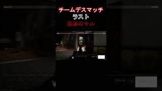 【CoD:MW2】チームデスマッチ ラスト怒涛のキル！#shorts #codmw2