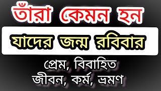 যাদের জন্ম রবিবার, তাঁরা কেমন মানুষ হন? তাঁদের প্রেম, বিবাহ, কর্ম, ভ্রমণ বিস্তারিত আলোচনা#viral