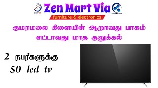 🔴ZEN MART VIA குமரமலை கிளையின் ஆறாவது பாகம் எட்டாம் மாத குலுக்கல்