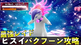 ★７「最強ヒスイバクフーン」ソロレイド対策！おすすめポケモン安定攻略方法を徹底解説【ポケモンSV】