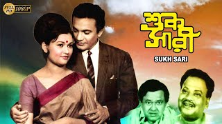 Sukh Sari | Bengali Full Movie | Anjana Bhowmik | Uttam Kumar | Subrata Chaterjee | Echo Films