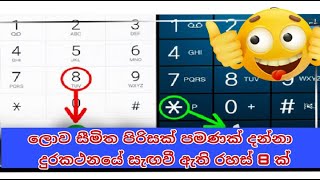 දුරකථනයේ සැගවී ඇති රහස් 8 ක්