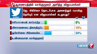 #மக்கள்தீர்ப்பு | ஜெ. சிகிச்சை தொடர்பாக அனைத்தும் ஓபிஎஸ்ஸுக்குத் தெரியும் என விஜயபாஸ்கர் கூறுவது?