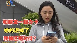 【1818黄金眼】朋友的卡退掉了她没退掉，被区别对待了？