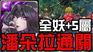 一次雙成就！全妖+五屬！潘朵拉通關！榴蓮地獄級 惡霸的體味（神魔之塔）