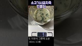 #소고기시금치죽만들기 #7개월이유식 #중기이유식