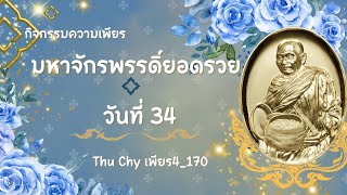 กิจกรรมความเพียร มหาจักพรรดิฯ ครั้งที่ 34 (วันพุธ ที่ 5 กุมภาพันธ์ 2568)