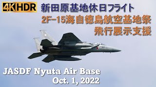 2022年10月1日（土）新田原基地休日フライト 2F-15 海自徳島航空基地祭飛行展示支援