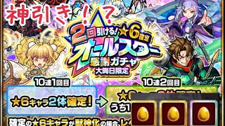 【モンスト】年末オールスター感謝ガチャ引いたら神引きした！？