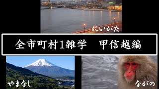 【ゆっくり解説】日本の全市町村の雑学を紹介！　中央高地編