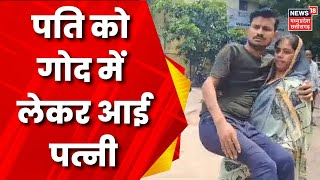 MP News: Chhatarpur में पत्नी विकलांग पति को गोद में उठाकर पहुंची जनसुनवाई में | Latest News