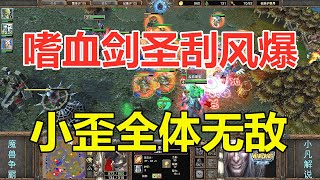 嗜血剑圣剑刃风暴，小歪全体无敌，Ted打的对手想哭！魔兽争霸3