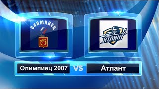 Нарезка Олимпиец 2007 - Атлант 15.04.2018