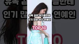 유독 같은 여자들한테 인기 많은 여자 연예인 TOP 10