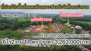 SS.23212  (ปิดการขาย)ที่เนินเปล่า 6ไร่2งาน11ตรว ใกล้เมืองเชียงราย 13กม ติดถนนลาดยาง