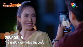 ขอบคุณนะคะที่เข้ามาเป็นส่วนหนึ่งในชีวิตของชั้น | ตอกย้ำความสนุก นางสาวส้มหล่น EP.7 | Ch7HD