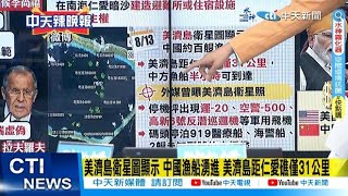 【每日必看】外媒曾曝美濟島衛星照 停機坪出現運-20.空警-500.反潛巡邏機｜菲參議員提案南海仁愛暗沙建住宿設施 正面開槓中國 202308016｜辣晚報 @中天新聞CtiNews