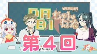 【第４回】禎尾森放送局ラジオ DABI☆ちゃんねる