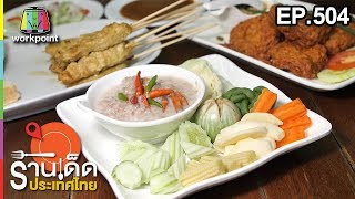 ร้านเด็ดประเทศไทย EP.504 | 13 ธ.ค. 61