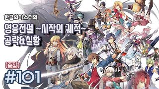 [PS4] 영웅전설 시작의 궤적 101화 (종장)