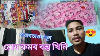 কেৰেলাত মোৰ ৰুমতো🤗 ||