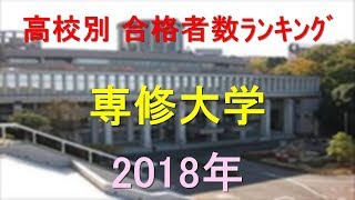 専修大学 高校別合格者数ランキング 2018年【グラフでわかる】