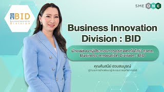 (Full) BID: Business Innovation Division ฝ่ายพัฒนาผู้ประกอบการธุรกิจเทคโนโลยี สวทช.