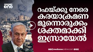 റഫയ്ക്കു നേരെ കരയാക്രമണ മുന്നൊരുക്കം ശക്തമാക്കി ഇസ്രായേൽ | Rafah | Gaza | Israel Attack #nmp