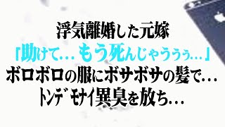 【修羅場】3年前、浮気離婚した元嫁「助けて…もう死んじゃううう…」自宅に行くとまるでホームレスようなボロボロの服にボサボサの髪で…部屋からﾄﾝﾃﾞﾓﾅｲ異臭を放ち…【スカッと】