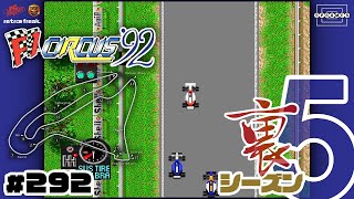 【F1サーカス'92】第7戦フランスGP！衝撃！母国グランプリなのにグルイヤールは腹痛で欠場とかマジ！？〜裏シーズン5〜 [292]【PCエンジン/レトフリ】